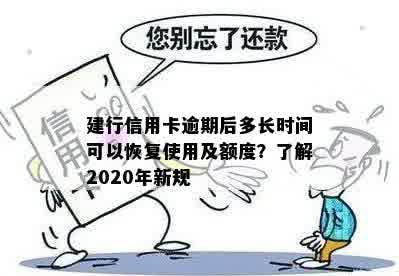 建行信用卡逾期后多长时间可以恢复使用及额度？了解2020年新规