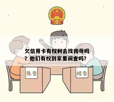 欠信用卡有权利去找我母吗？他们有权到家里调查吗？