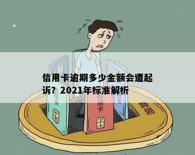 信用卡逾期多少金额会遭起诉？2021年标准解析