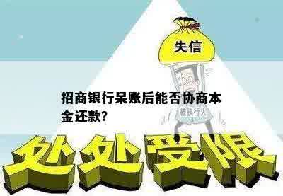 招商银行呆账后能否协商本金还款？