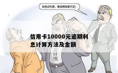 信用卡10000元逾期利息计算方法及金额