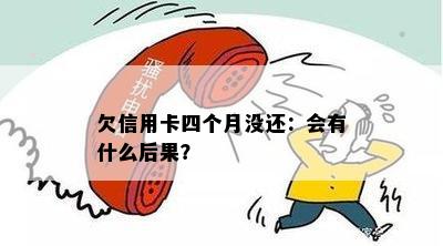 欠信用卡四个月没还：会有什么后果？