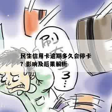 民生信用卡逾期多久会停卡？影响及后果解析