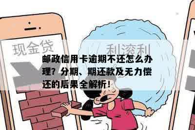 邮政信用卡逾期不还怎么办理？分期、期还款及无力偿还的后果全解析！