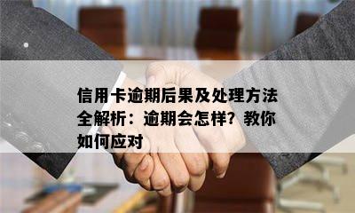 信用卡逾期后果及处理方法全解析：逾期会怎样？教你如何应对