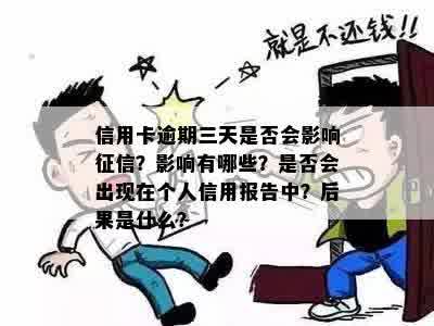 信用卡逾期三天是否会影响征信？影响有哪些？是否会出现在个人信用报告中？后果是什么？