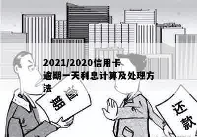 2021/2020信用卡逾期一天利息计算及处理方法