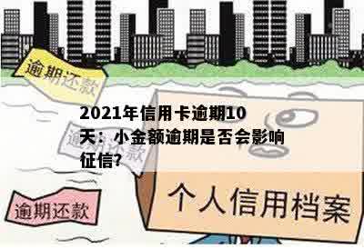 2021年信用卡逾期10天：小金额逾期是否会影响征信？