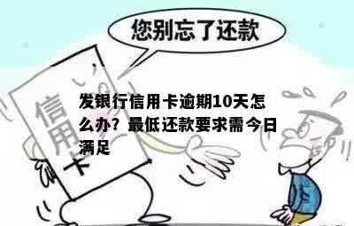 发银行信用卡逾期10天怎么办？更低还款要求需今日满足