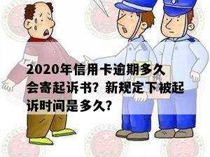 2020年信用卡逾期多久会寄起诉书？新规定下被起诉时间是多久？