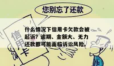 什么情况下信用卡欠款会被起诉？逾期、金额大、无力还款都可能面临诉讼风险。