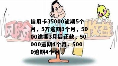 信用卡35000逾期5个月，5万逾期3个月，5000逾期3月后还款，50000逾期4个月，5000逾期4个月