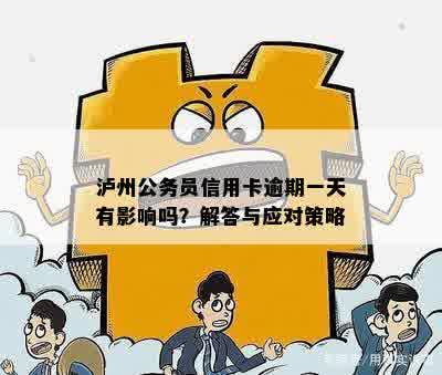 泸州公务员信用卡逾期一天有影响吗？解答与应对策略