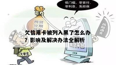 欠信用卡被列入黑了怎么办？影响及解决办法全解析