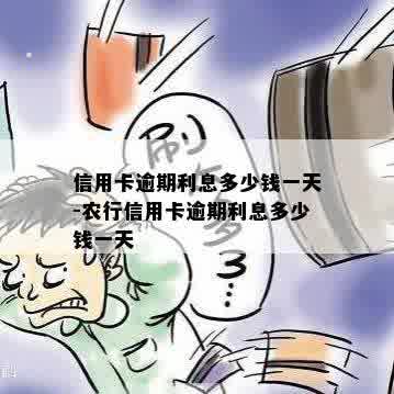 信用卡逾期利息多少钱一天-农行信用卡逾期利息多少钱一天