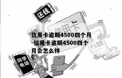 信用卡逾期4500四个月-信用卡逾期4500四个月会怎么样