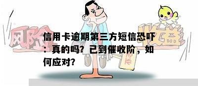 信用卡逾期第三方短信恐吓：真的吗？已到催收阶，如何应对？