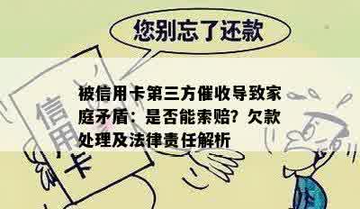 被信用卡第三方催收导致家庭矛盾：是否能索赔？欠款处理及法律责任解析