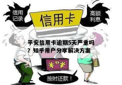 平安信用卡逾期5天严重吗？知乎用户分享解决方案