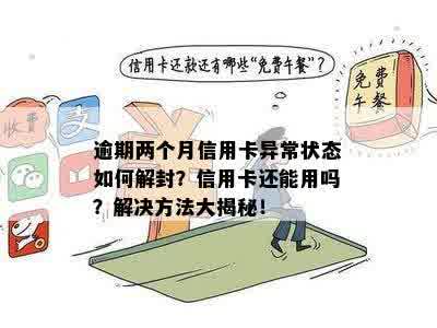 逾期两个月信用卡异常状态如何解封？信用卡还能用吗？解决方法大揭秘！