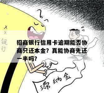 招商银行信用卡逾期能否协商只还本金？真能协商先还一半吗？