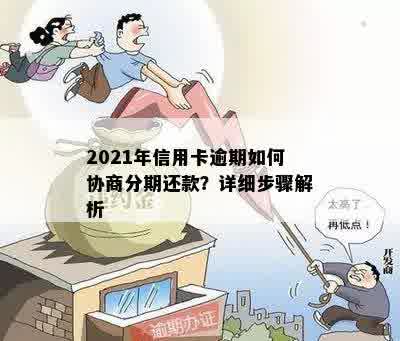 2021年信用卡逾期如何协商分期还款？详细步骤解析