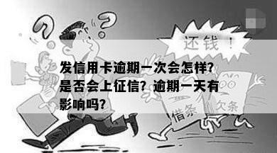 发信用卡逾期一次会怎样？是否会上征信？逾期一天有影响吗？