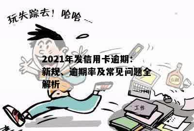 2021年发信用卡逾期：新规、逾期率及常见问题全解析