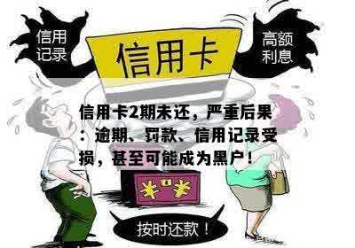 信用卡2期未还，严重后果：逾期、罚款、信用记录受损，甚至可能成为黑户！