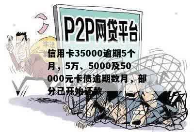 信用卡35000逾期5个月，5万、5000及50000元卡债逾期数月，部分已开始还款