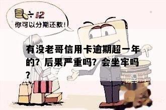 有没老哥信用卡逾期超一年的？后果严重吗？会坐牢吗？