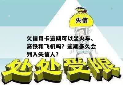 欠信用卡逾期可以坐火车、高铁和飞机吗？逾期多久会列入失信人？