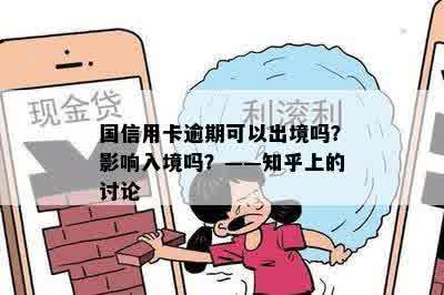 国信用卡逾期可以出境吗？影响入境吗？——知乎上的讨论