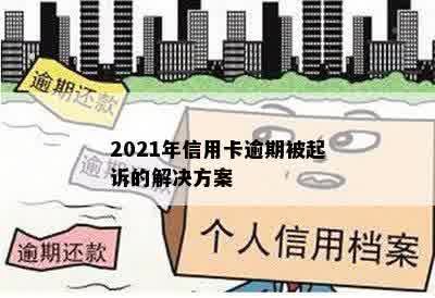 2021年信用卡逾期被起诉的解决方案