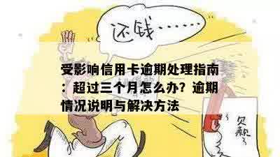 受影响信用卡逾期处理指南：超过三个月怎么办？逾期情况说明与解决方法