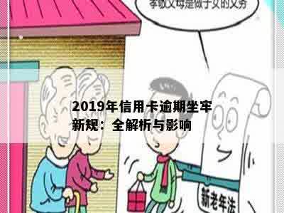 2019年信用卡逾期坐牢新规：全解析与影响