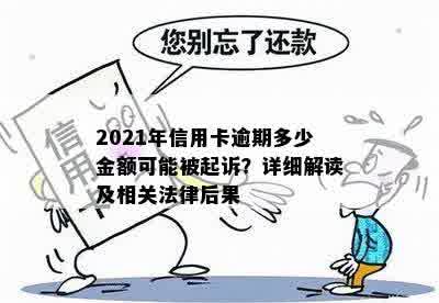 2021年信用卡逾期多少金额可能被起诉？详细解读及相关法律后果