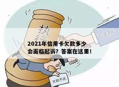 2021年信用卡欠款多少会面临起诉？答案在这里！