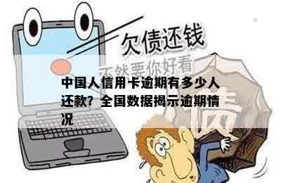 中国人信用卡逾期有多少人还款？全国数据揭示逾期情况