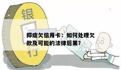 抑症欠信用卡：如何处理欠款及可能的法律后果？