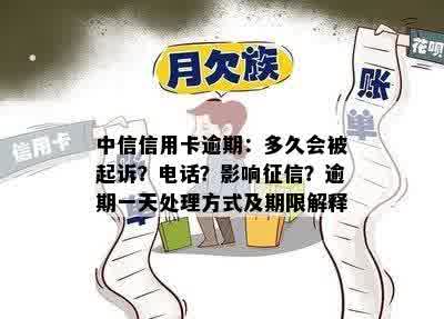 中信信用卡逾期：多久会被起诉？电话？影响征信？逾期一天处理方式及期限解释