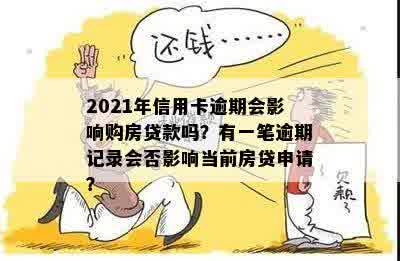 2021年信用卡逾期会影响购房贷款吗？有一笔逾期记录会否影响当前房贷申请？