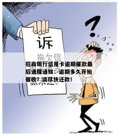 招商银行信用卡逾期催款最后通牒通知：逾期多久开始催收？请尽快还款！