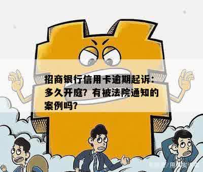 招商银行信用卡逾期起诉：多久开庭？有被法院通知的案例吗？