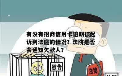 有没有招商信用卡逾期被起诉到法庭的情况？法院是否会通知欠款人？