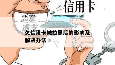 欠信用卡被拉黑后的影响及解决办法