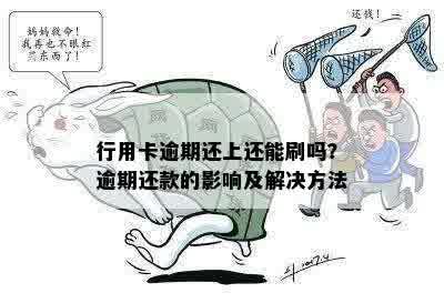 行用卡逾期还上还能刷吗？逾期还款的影响及解决方法