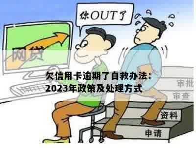 欠信用卡逾期了自救办法：2023年政策及处理方式