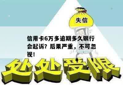 信用卡6万多逾期多久银行会起诉？后果严重，不可忽视！