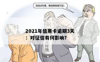 2021年信用卡逾期3天：对征信有何影响？